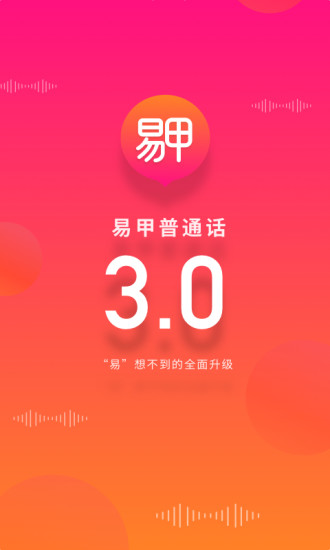 易甲普通话app