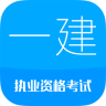 一级建造师软件手机版下载-一级建造师考试学习软件下载v10.6 安卓最新版-2016一级建造师客户端