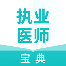 执业医师宝典最新版