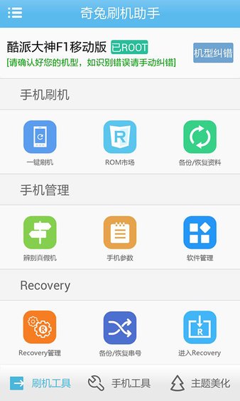 奇兔刷机助手app