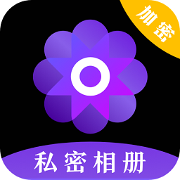 私密照片管家app下载-私密照片管家软件下载v5.1.3001 安卓版