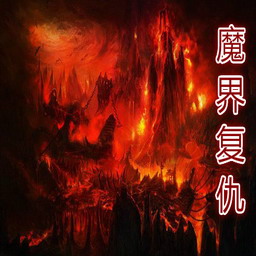 魔界复仇1.1重制版-魔界复仇重制版1.1_魔兽防守地图下载附隐藏英雄密码