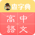 高中语文app下载-高中语文阅读答案下载v1.0 安卓版