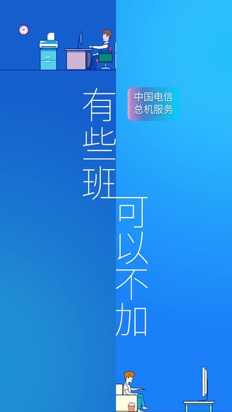 中国电信总机服务客户端