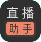 直播助手手机版下载-直播助手app下载v1.0 官方安卓版