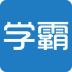 学霸搜题君小学版手机版-学霸搜题君小学版app(暂未上线)v6.6.16 安卓版