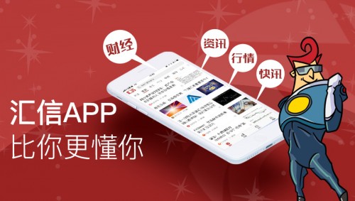 实时了解市场 精准get资讯 汇信app财经新闻专家