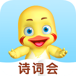 哎呀鸭诗词会app下载-哎呀鸭诗词会下载v1.5.11 安卓版