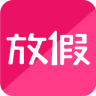 放假app下载-放假(旅游必备)下载v1.1.02 安卓版