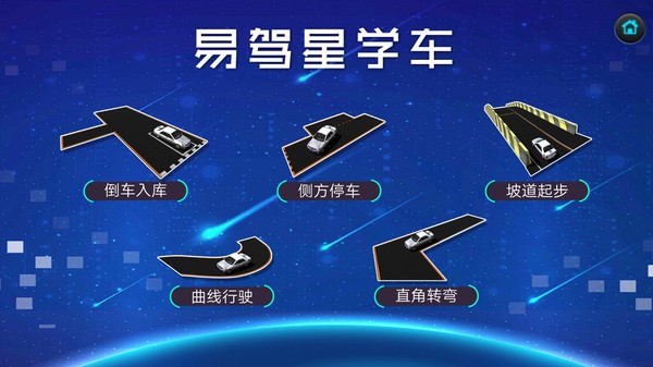 易驾星学车软件下载手机版