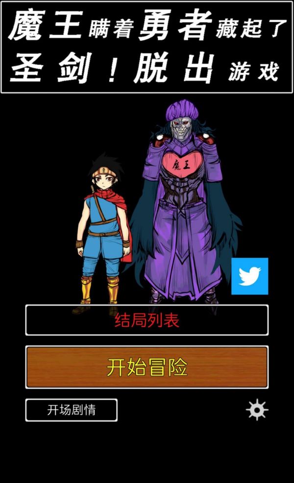 魔王瞒着勇者藏起了圣剑评测：魔王和勇者之间不可告人的基情[多图]图片1_网侠手机站