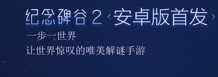 纪念碑谷2安卓版出了吗_纪念碑谷2安卓版介绍