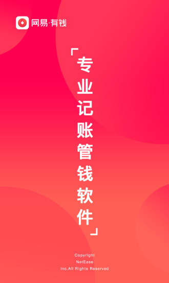 网易有钱记账app