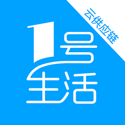 云供应链app下载-云供应链(1号生活云供应链手机端)下载v1.4.0 安卓版
