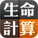 生命计算器软件下载-生命计算器下载v1.0.0 安卓版