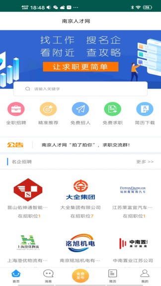 南京人才网app