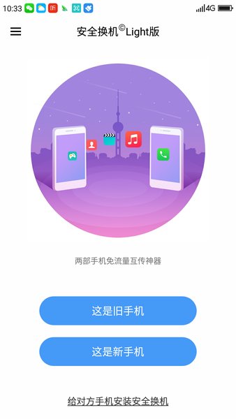 360安全换机app