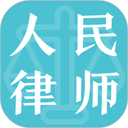 人民律师官方版