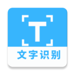 图片文字识别app