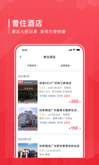 首旅如家app