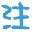 dll注入软件下载-45软件游戏DLL注入工具下载v1.1 绿色版