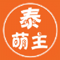 泰萌主app最新版本