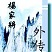魔兽杨家将外传2.1下载附隐藏英雄密码