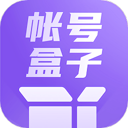 账号盒子管理app下载-账号盒子管理下载v1.2 安卓版