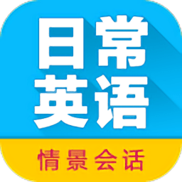 日常英语拿起就会app