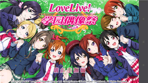 《 LoveLive!学园偶像祭》评测：动漫人物齐齐开演唱会