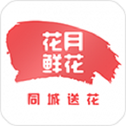花月鲜花速递app官方最新版 v2.0.5安卓版