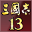 三国志13内存修改器下载-三国志13多功能内存修改器下载v1.0 绿色版