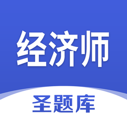 经济师圣题库手机版下载-经济师圣题库app下载v1.0.4 安卓版