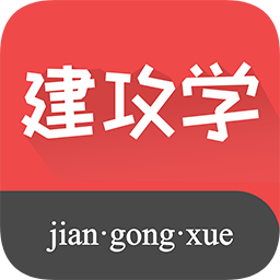 建攻学app下载-建攻学下载v1.0 安卓版