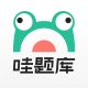哇题库官方版 v2.2.18安卓版