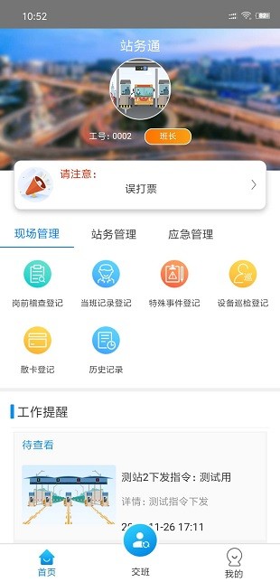 站务通app