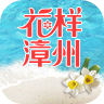 花样漳州app-花样漳州(暂未上线)v1.0 安卓版