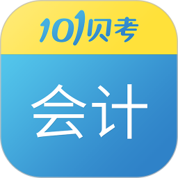 101贝考初级会计职称app