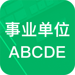 事业单位abcd app下载-事业单位ABCD下载v4.0 安卓版
