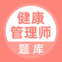 健康管理师题库app