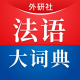 外研社法语大词典免费版 v4.0.25安卓版