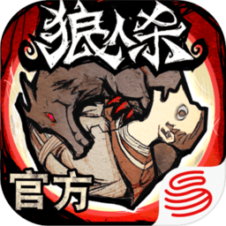 狼人杀苹果手机版下载-狼人杀iPhone版下载v2.8.277 ios版