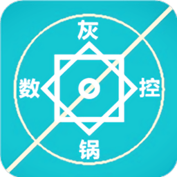 灰锅数控计算软件下载-灰锅数控计算最新版本下载v1.32 官方安卓版