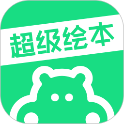 超级绘本app