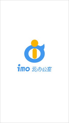 imo云办公室app