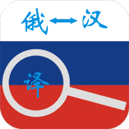 俄语词典app下载-俄语词典软件下载v5.3.9.3 安卓手机版