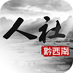 黔西南人社通app下载-人社通(黔西南)下载v2.0 安卓版