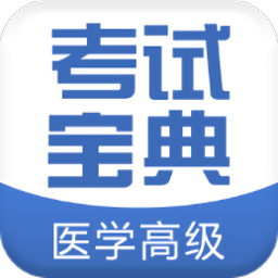 医学高级职称考试宝典app