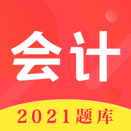 会计师题库app(注册会计)