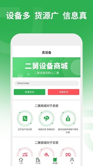 二舅设备商城app